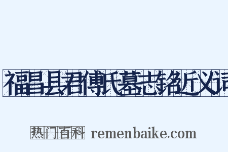 福昌县君傅氏墓志铭近义词是什么意思的图片
